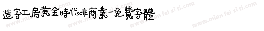 造字工房黄金时代非商业字体转换
