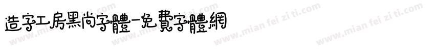 造字工房黑尚字体字体转换