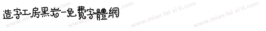 造字工房黑岩字体转换