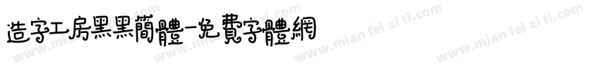 造字工房黑黑简体字体转换