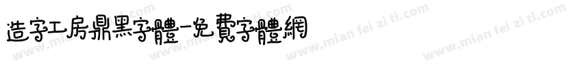 造字工房鼎黑字体字体转换