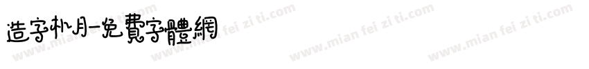 造字朴月字体转换