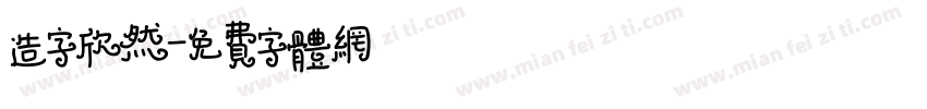 造字欣然字体转换