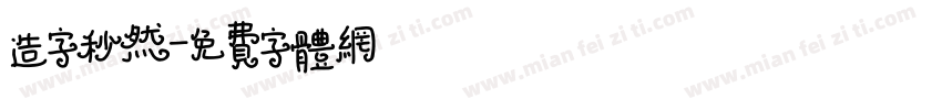 造字秒然字体转换
