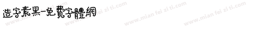 造字素黑字体转换