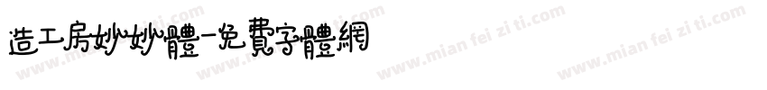 造工房妙妙体字体转换