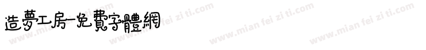 造梦工房字体转换