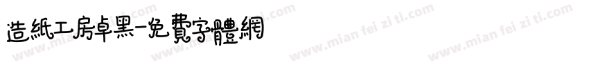 造纸工房卓黑字体转换