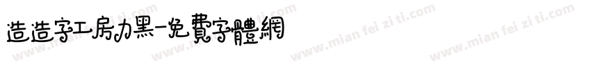 造造字工房力黑字体转换