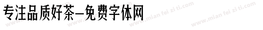 专注品质好茶字体转换