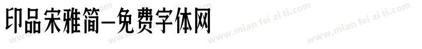 印品宋雅简字体转换