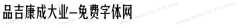 品吉康成大业字体转换