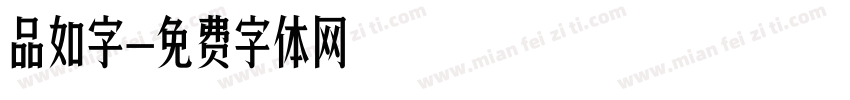 品如字字体转换