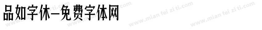 品如字休字体转换