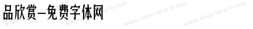 品欣赏字体转换