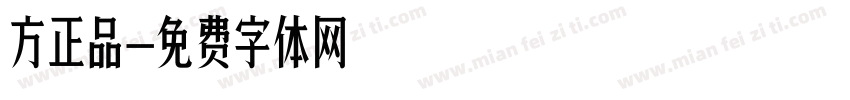 方正品字体转换