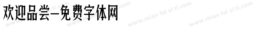 欢迎品尝字体转换
