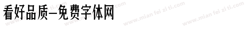 看好品质字体转换