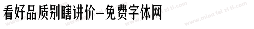 看好品质别瞎讲价字体转换