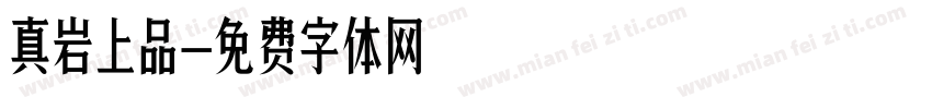 真岩上品字体转换