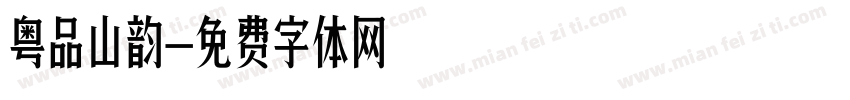 粤品山韵字体转换