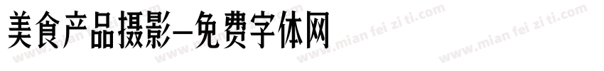 美食产品摄影字体转换