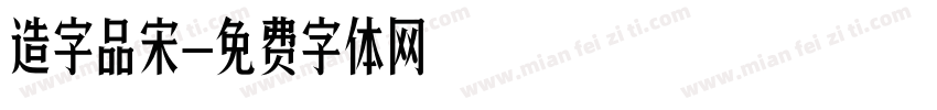 造字品宋字体转换
