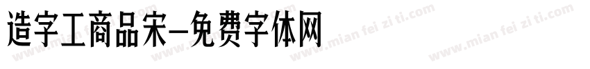 造字工商品宋字体转换