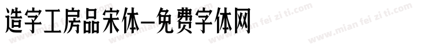 造字工房品宋体字体转换