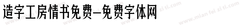 造字工房情书免费字体转换