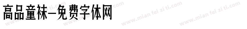 高品童袜字体转换
