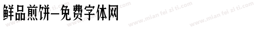 鲜品煎饼字体转换