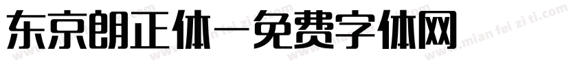 东京朗正体字体转换