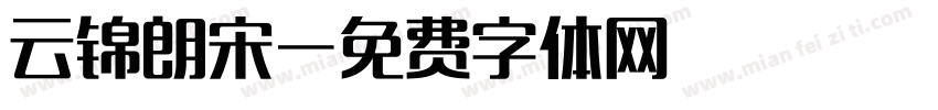 云锦朗宋字体转换