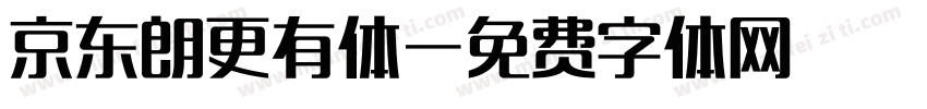 京东朗更有体字体转换