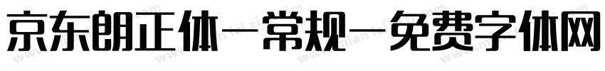 京东朗正体-常规字体转换
