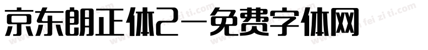 京东朗正体2字体转换