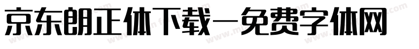 京东朗正体下载字体转换