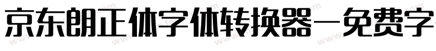 京东朗正体字体转换器字体转换