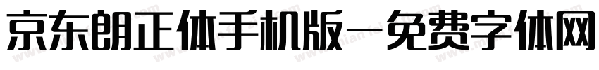 京东朗正体手机版字体转换