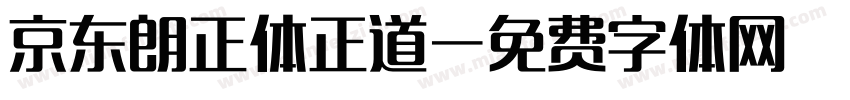京东朗正体正道字体转换