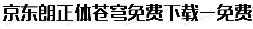 京东朗正体苍穹免费下载字体转换