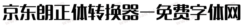 京东朗正体转换器字体转换