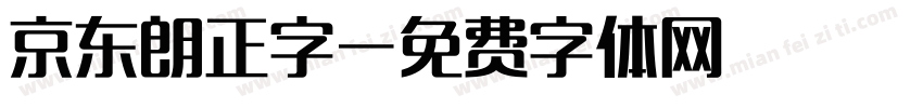 京东朗正字字体转换
