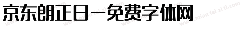 京东朗正日字体转换