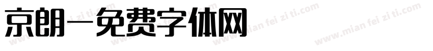 京朗字体转换