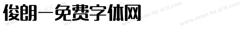 俊朗字体转换