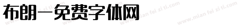 布朗字体转换