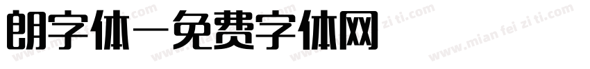 朗字体字体转换