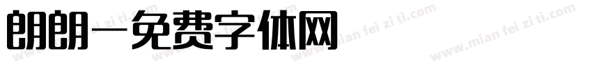朗朗字体转换